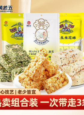 黄老五花生酥果仁米花酥组合408g四川特性小零食年货特产