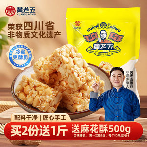 黄老五花生酥516g四川特产非遗花生糖小吃零食酥糖传统芝麻糖果