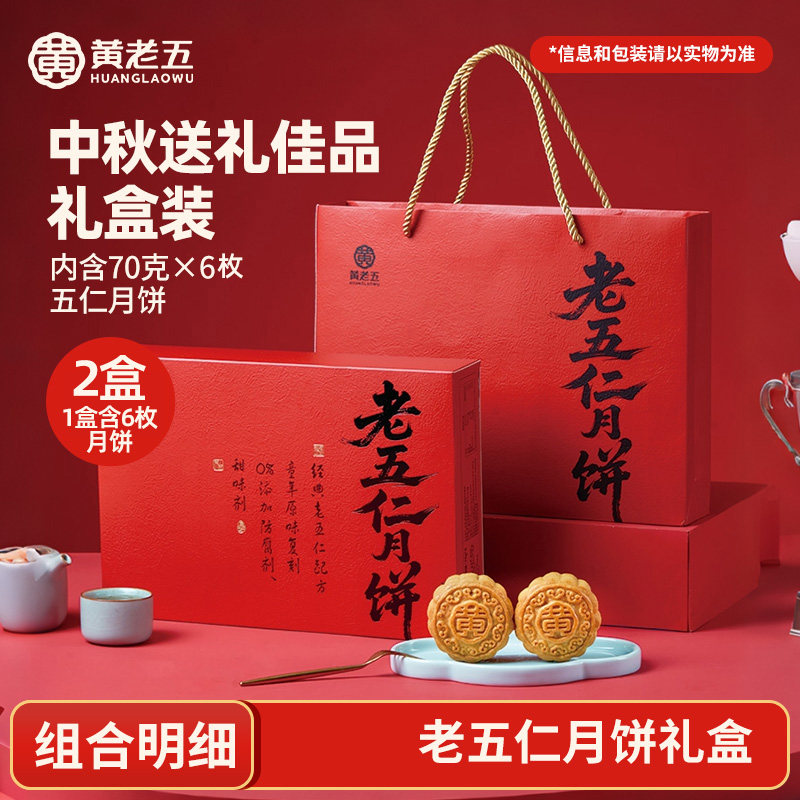 黄老五老五仁月饼礼盒420g四川特色中秋伴手礼月饼送长辈糕点礼盒