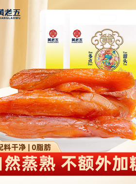 黄老五鲜蒸红薯干560g*2袋四川特产地瓜干零食休闲食品小吃
