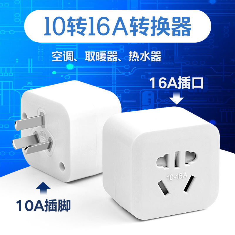 10a转16a插座转换插头 16a空调取暖器转换器插座厂家直供大功率