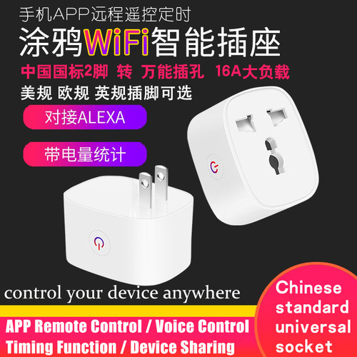 智能WiFi插座美英欧多功能插孔
