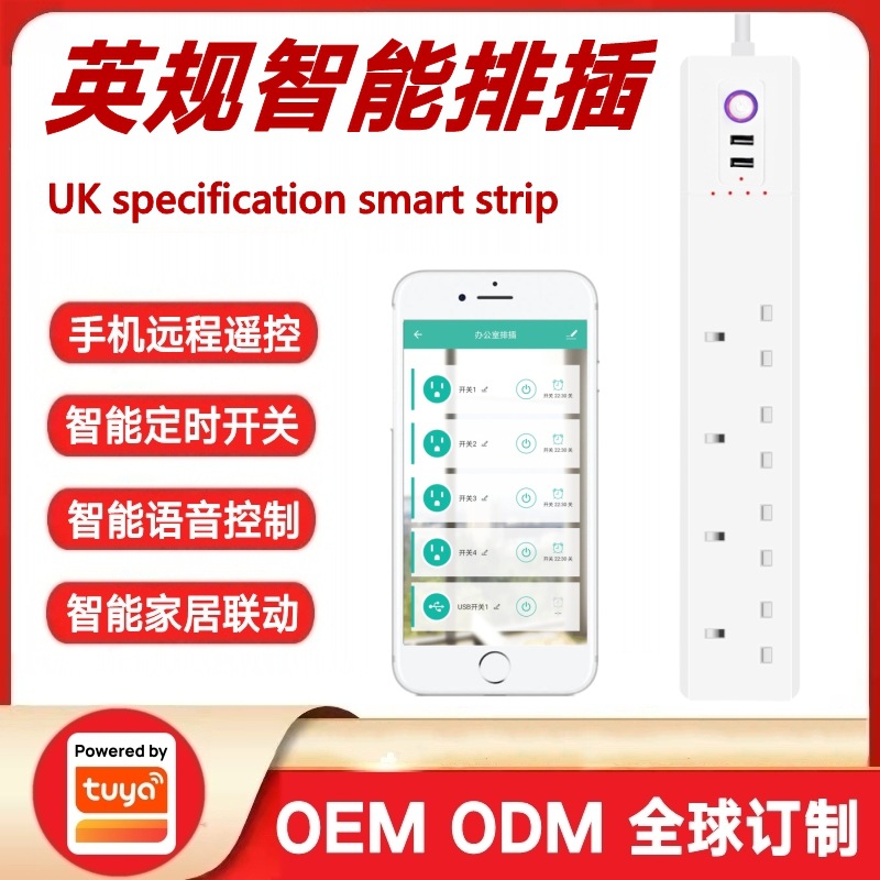 涂鸦方案英标Wifi/Zigbee智能插排远程定时开关英规分控智能排插