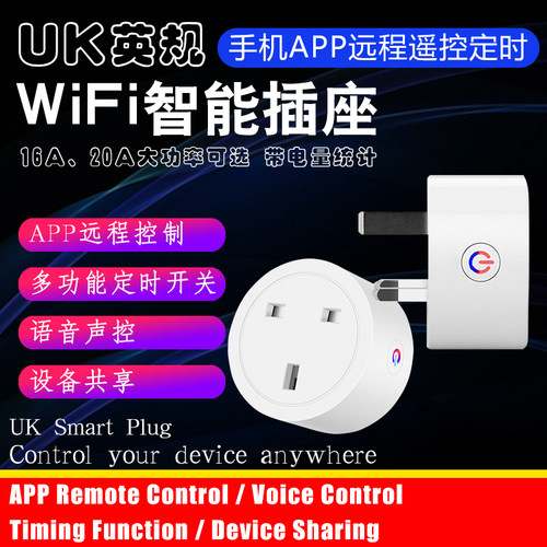 英规WiFi智能插座手机app遥控定时器开关大功率智能家居香港插头