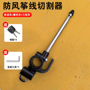 摩托车风筝线防割电动车骑行摩旅风挡防割喉细线切割器通用