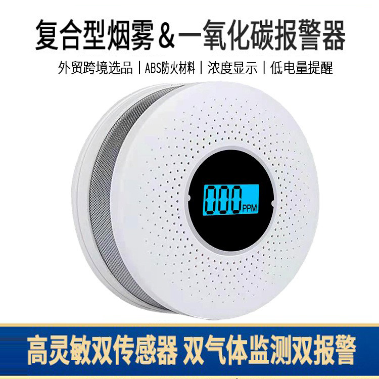 复合烟雾一氧化碳报警器电池款跨境双功能co气与烟雾探测