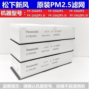 松下原裝 15ZP1C 25ZP1C 35ZP1C除霾濾網(wǎng) 家用商用新風(fēng)PM2.5濾芯FY