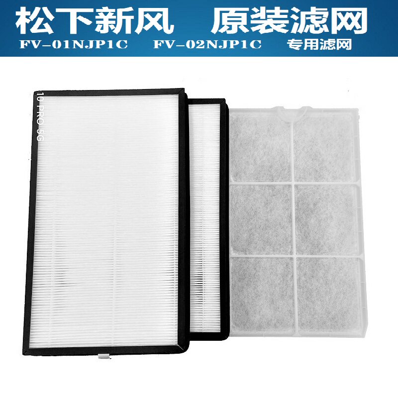 松下原厂新风系统去除PM2.5送风机FV-01/02NJP1C专用过滤网套餐装