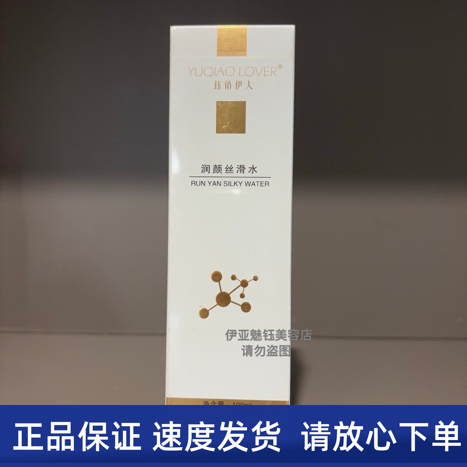 钰俏伊人润颜丝滑水 100ml  补水保湿修复美容院同款柔肤水水乳