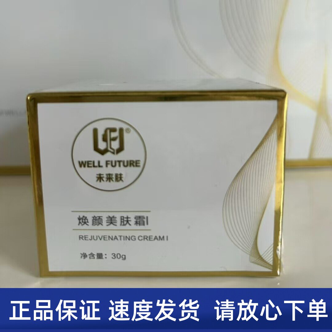 未来肤焕颜美肤霜30g（晚霜）美容院专柜正品