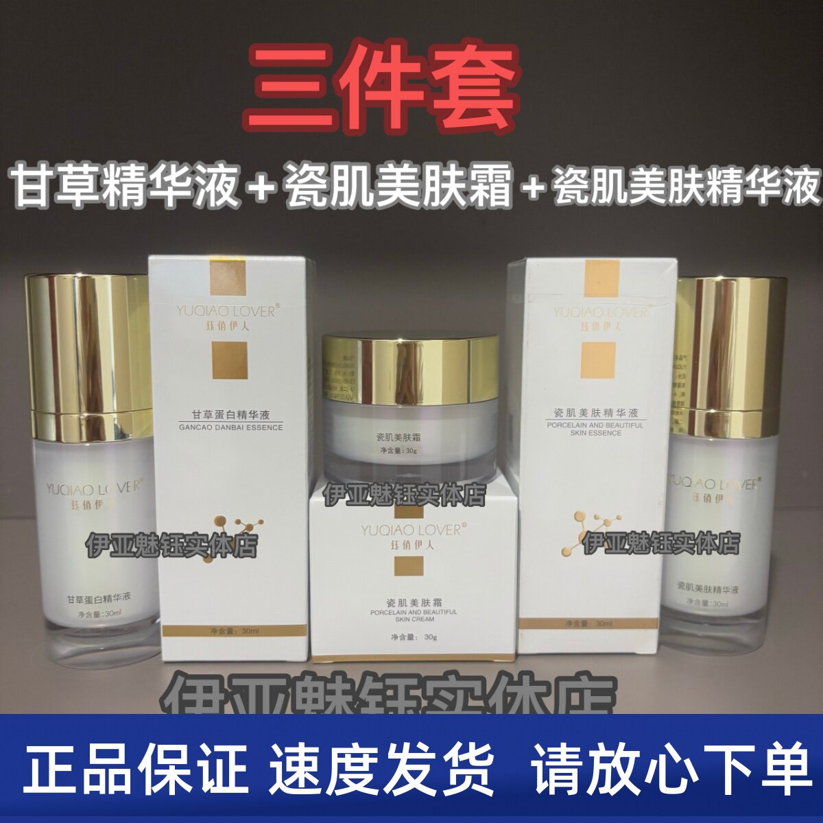 钰俏伊人瓷肌美肤霜+甘草精华液+瓷肌美肤精华液炸斑王三件套正品