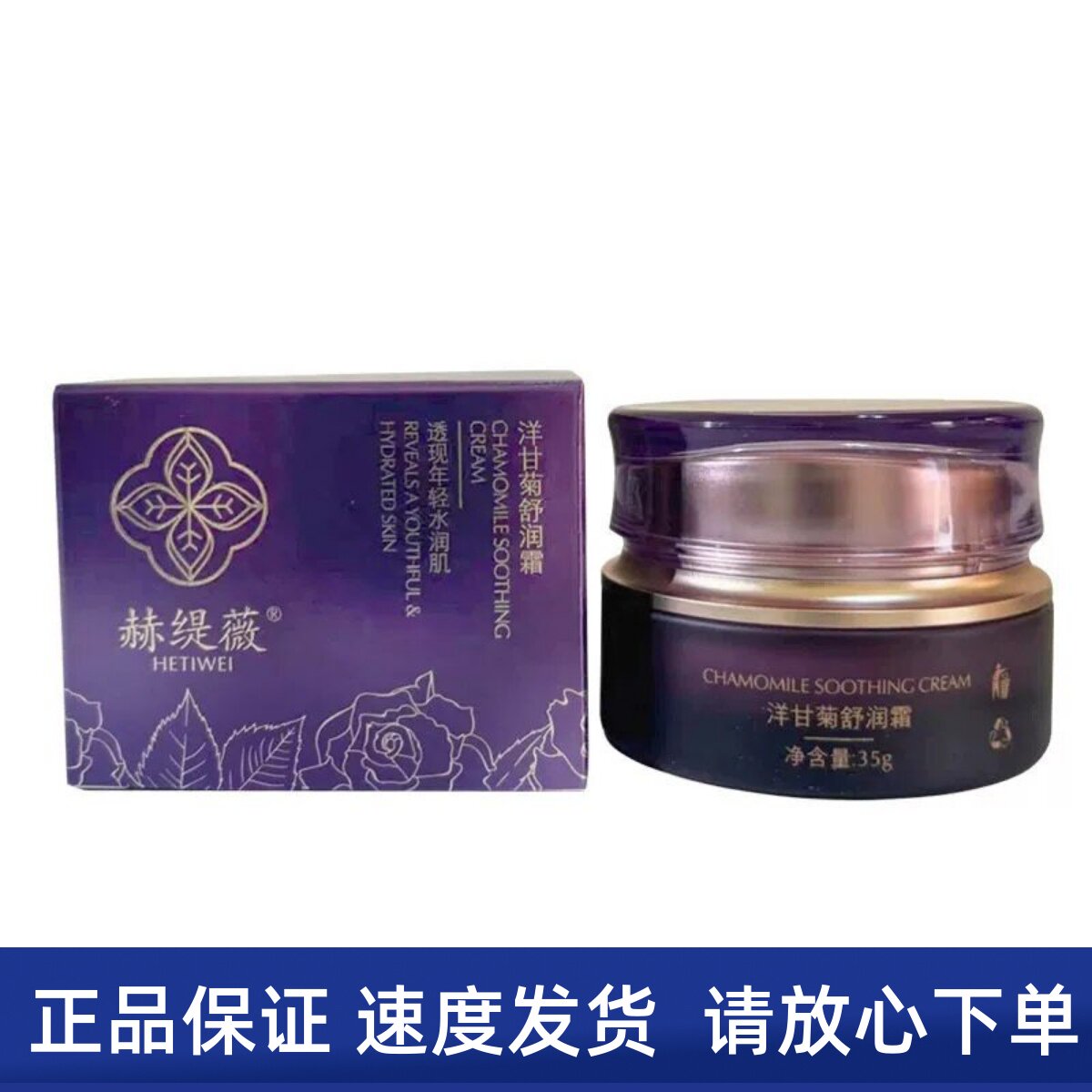 赫缇薇 洋甘菊舒润霜35g 修复护美容院同款