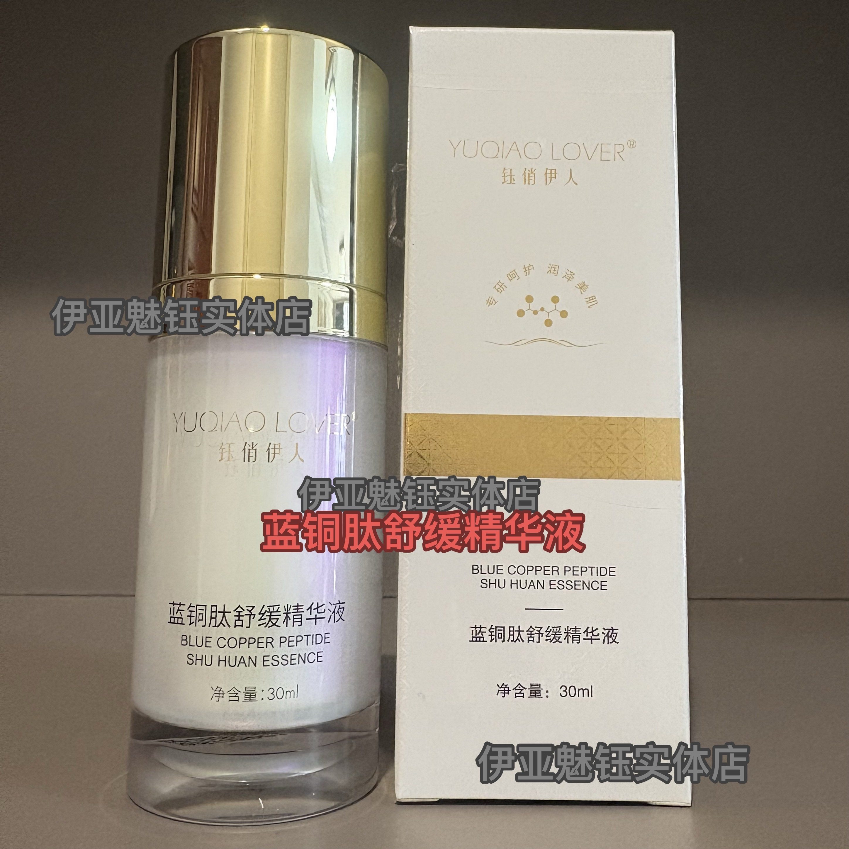 钰俏伊人蓝铜肽舒缓精华液 平衡舒护1号霜 舒缓美肤水 发新包装