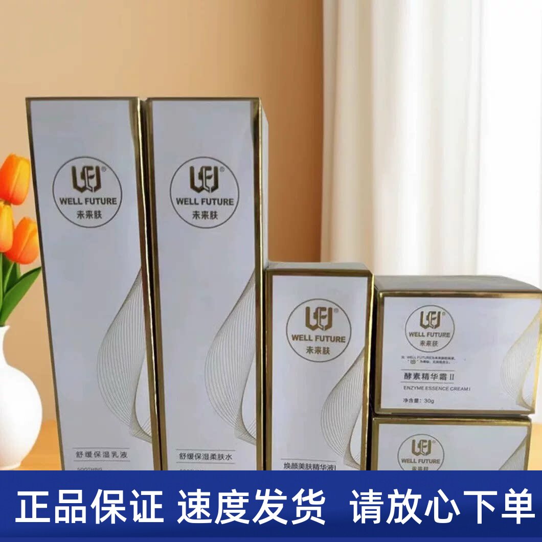 未来肤全系列旗舰店正品隔离乳保湿乳冰晶柔肤水焕颜美肤霜养肤液