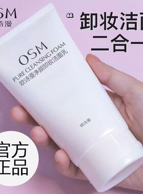 欧诗漫洗面奶卸妆二合一