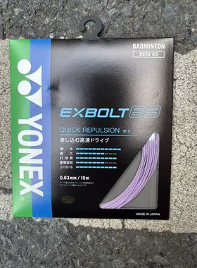 正品尤尼克斯XB63线大盘线羽毛球线新色紫色薄荷色单包高弹性线
