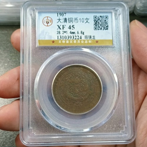 大清铜币丁未十文铜元铜币收藏 十文苏十文公博评级币真品