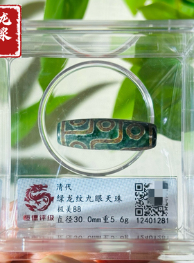 清代绿龙纹九眼天珠美品88分评级摆件扫码可查送礼佳品收藏包邮