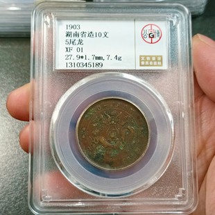 湖南省光绪元宝十文铜元安徽十文铜币河南水龙公博评级币真品编号