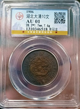 大清铜币中心鄂十文铜元公博铜币一图一拍包邮按图发货