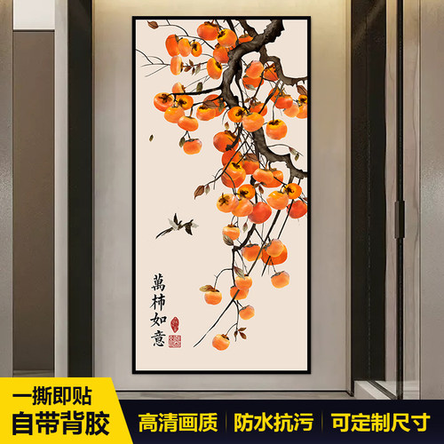 柿柿如意玄关装饰画贴画墙贴壁画