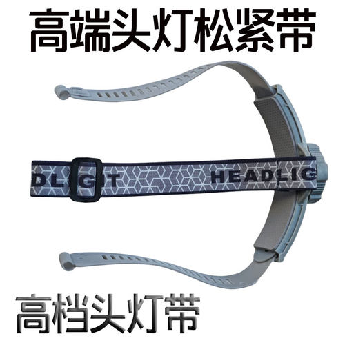 头灯带松紧带加厚矿灯专用头带