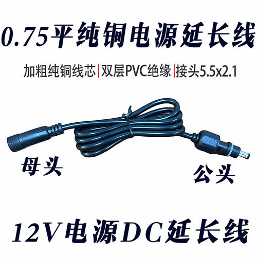 DC接头0.75平5.5*2.1电源延长线