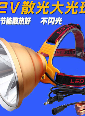 超亮12v头灯led散光强光大光斑聚光远射钓鱼黄光直流电瓶外接灯