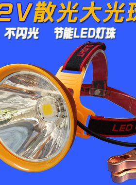 12v散光头灯led强光超亮远射大光圈抓黄鳝蚂蟥黄光外接夹电瓶灯头