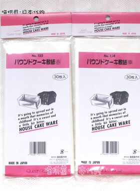现货 日本制 霜鸟配套磅蛋糕模具纸/油纸/敷纸/垫纸 烘焙用