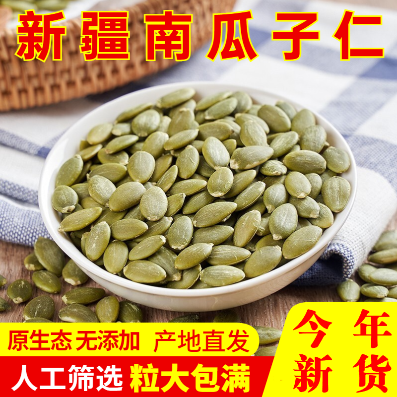 新货新疆特产生熟无壳白南瓜籽仁原味生南瓜子仁500g烘焙原料散装