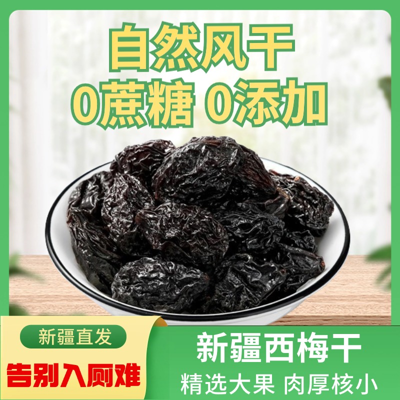 新疆西梅干无蔗糖无添加低脂孕妇酸甜零食西梅干特产非特级乌梅子 零食/坚果/特产 梅类制品 原图主图