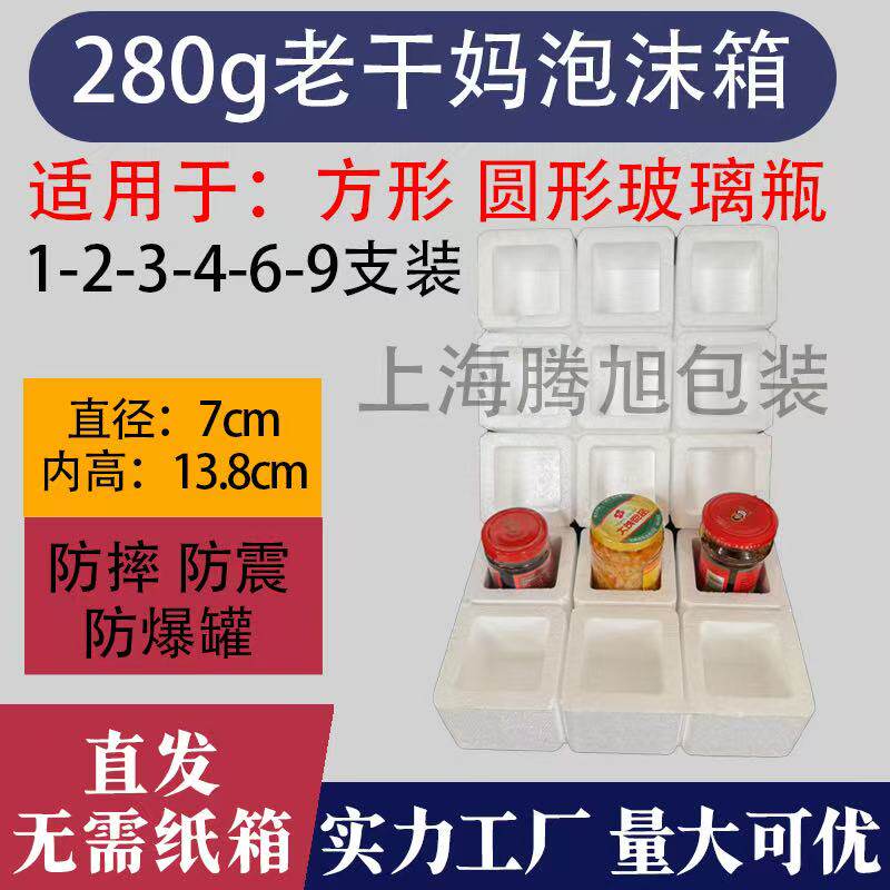 老干妈玻璃瓶泡沫箱 280g 辣椒酱豆瓣酱快递防摔打包盒豆腐乳专用