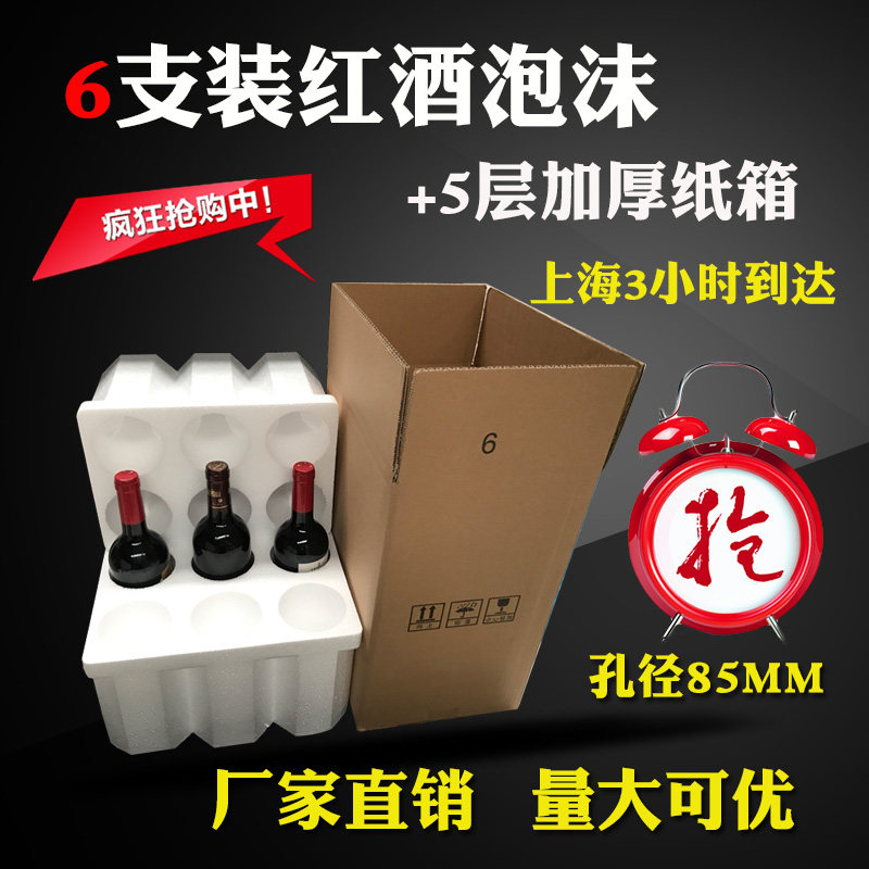 红酒泡沫箱 85mm口径六只装泡沫盒 含五层加厚纸箱 红酒专用包装