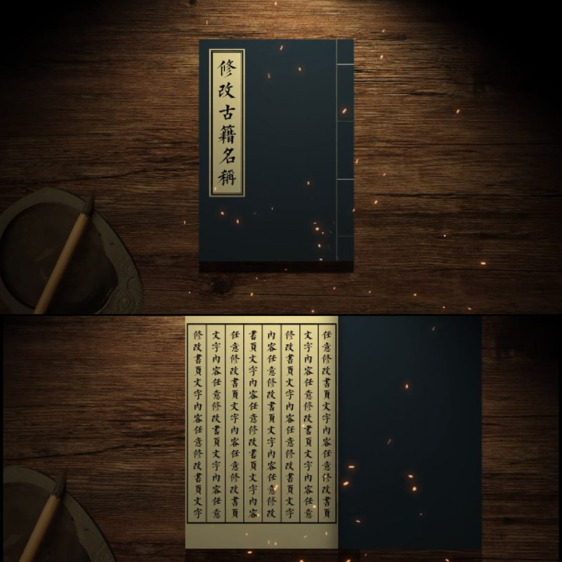 历史书籍翻书翻开动画效果古代四书五经诗词武功秘籍医药AE模版