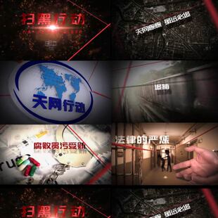 反腐倡廉警示贪污腐败扫黑除恶片头打击犯罪黑恶势力反恐ae模板