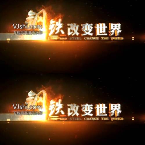 震撼大气三维字幕片头片花标题企业宣传片金属钢铁火花燃烧AE模板