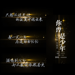 MV歌词模板《你曾是少年》唯美带通道歌曲ktv字幕AE模板