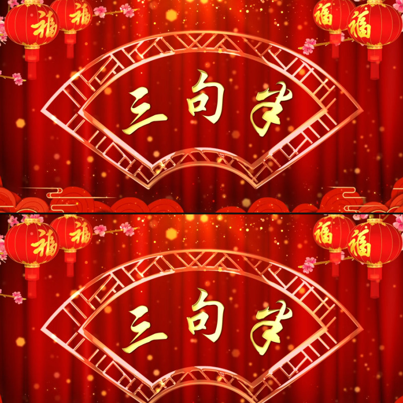 喜庆评书三句半舞台相声戏曲曲艺晚会春晚茶馆led动态背景