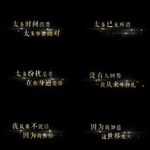 唯美浪漫动画ktv字幕金色粒子闪光歌词mv字幕歌曲歌词AE模板