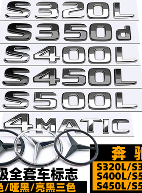 奔驰S350L车标 S320L S400L S450L S600L S580黑色尾标 AMG四驱标