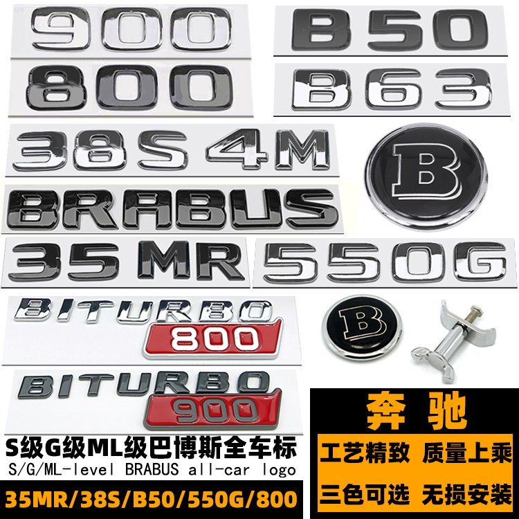 奔驰巴博斯车标 38S 35MR B50 B63 550G 800 900博速黑色字标尾标 汽车用品/电子/清洗/改装 汽车车标 原图主图