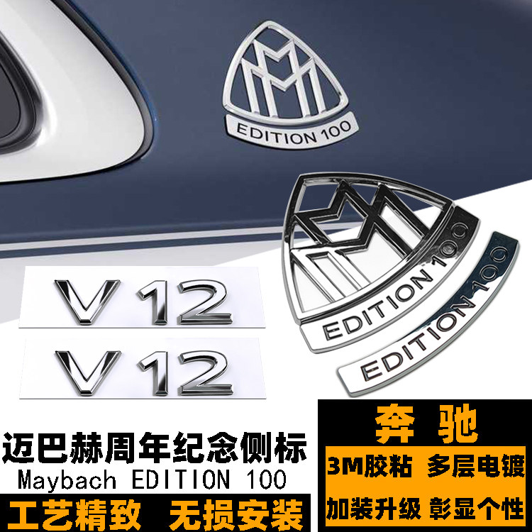 奔驰迈巴赫EDITION100车标 限量侧标 S580 S680改装V12叶子板标贴