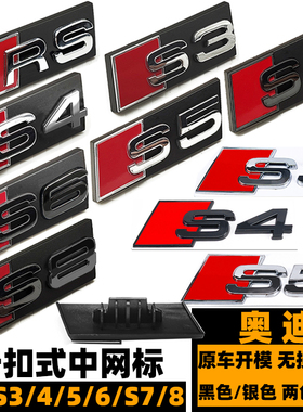 奥迪S3 S4 S5 S6 S7 S8 RS改装黑色车标 后尾标 卡扣中网标S3小标