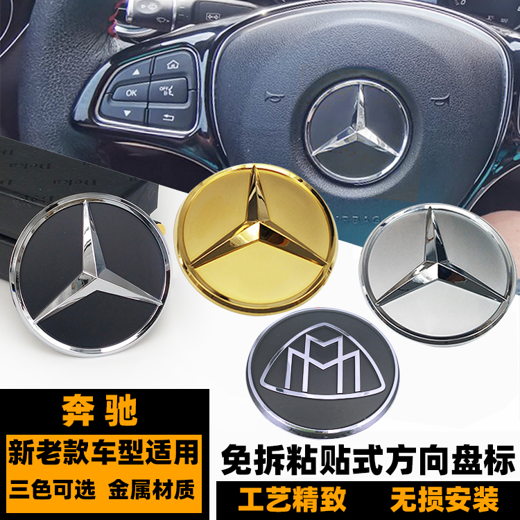 奔驰方向盘标志 新c级e级s级ml级w221 212 204 205车标志免拆粘贴