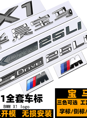 宝马X1车标 华晨SDrive18LI XDrive20LI 25LI黑色后尾标志 M侧标
