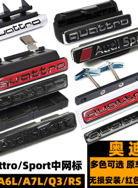 奥迪四驱车标 QUATTRO蜂窝中网标 A4L/A5新款A6L/A7/Q3夸戳后尾标