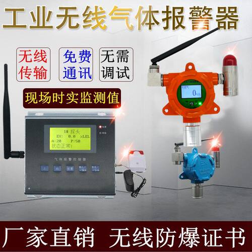 工业无线可燃有毒有害气体报警器