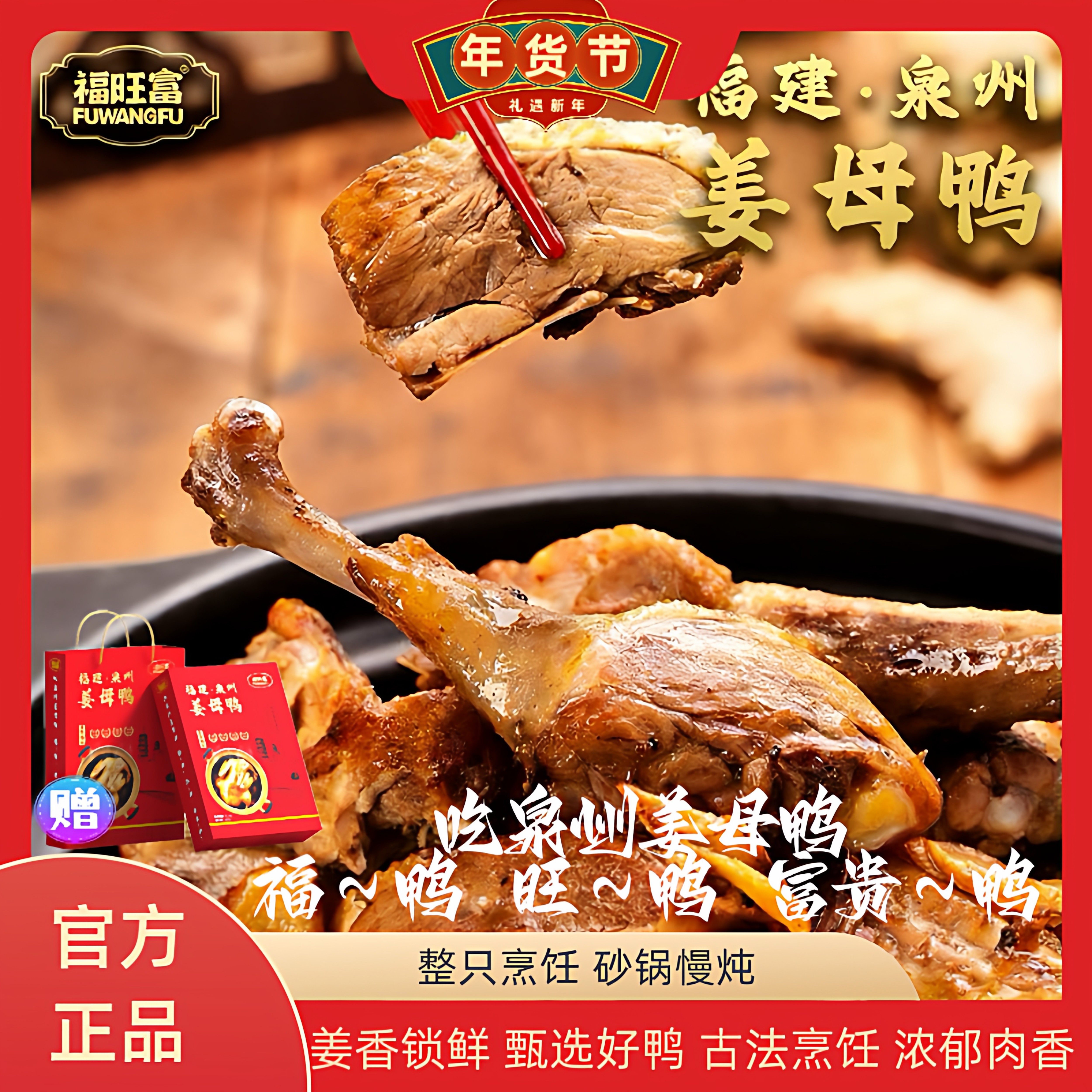 福建正宗姜母鸭闽南风味特产 福旺富鲜鸭制作1.1kg熟食卤鸭伴手礼,水产肉类/新鲜蔬果/熟食,烤鸭/酱鸭/鸭肉类熟食,淘宝优惠券,粉丝福利购,淘宝优惠卷