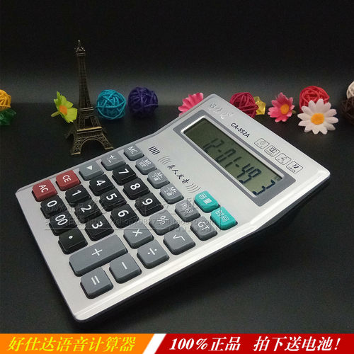 好仕达多功能12位语音计算器包邮